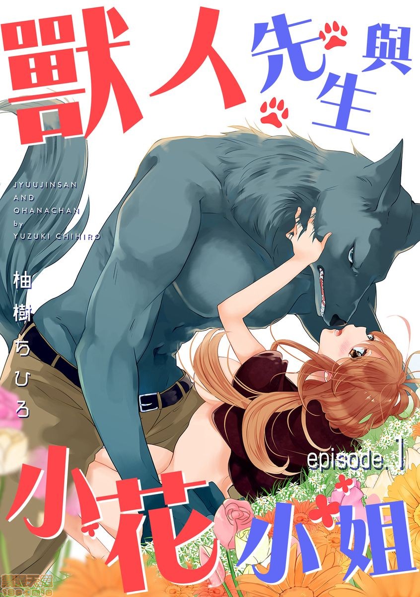 [拾荒者漢化組] [柚樹ちひろ] 獣人さんとお花ちゃん | 兽人先生与小花小姐, page 1