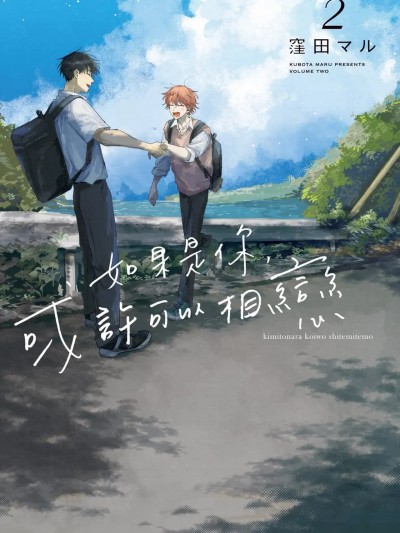 如果是你，或许可以相恋 [Chinese][VOL.02] [窪田マル] 君となら恋をしてみても 的封面