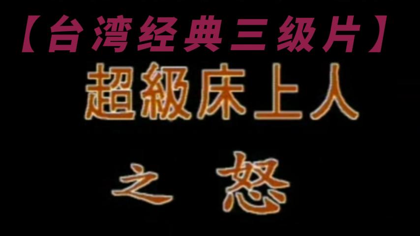 Poster para sa 【台湾经典三级片】_LLD