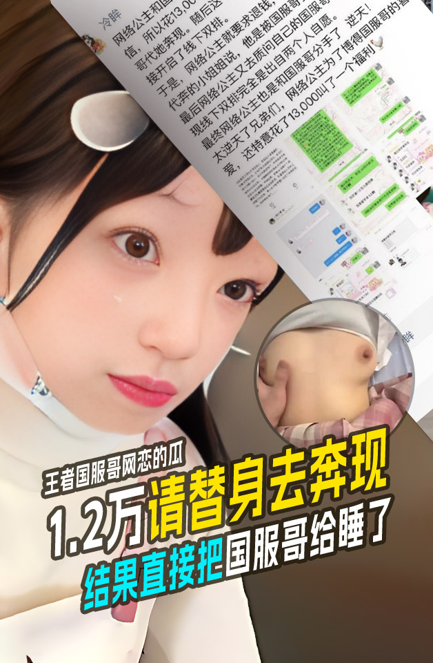 Poster para sa 逆天！王者国服哥网恋的瓜！网络公主花1.2万请替身去奔现！结果女模直接把国服哥给睡了！