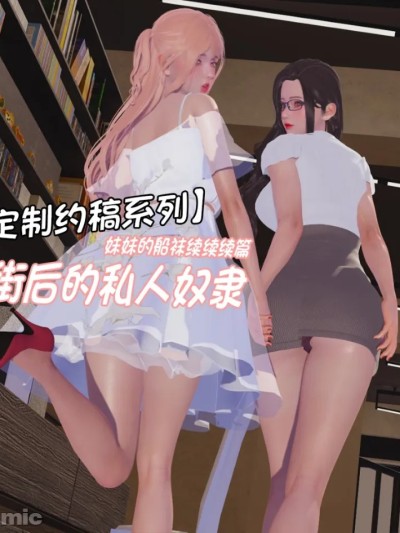 妹妹的船袜续篇：逛街后的私人奴隶 的封面