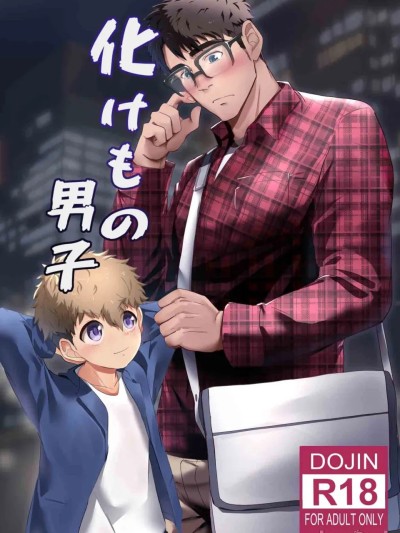【みたらし団子】妖怪男子 的封面