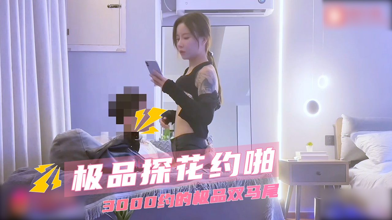 极品探花约啪 大三学生妹 3000元激情 酒店骑乘高潮内射娇喘 的封面