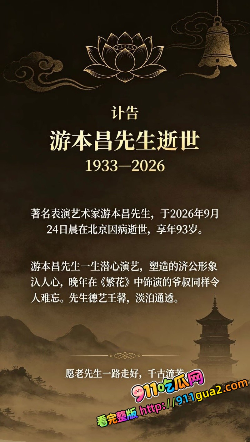 活济公 游本昌 93岁安详离世 照片4