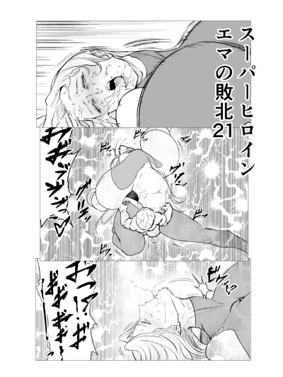 [我和dalao攻克难关个人汉化] [FAT CAT] スーパーヒロイン エマの敗北 21 포스터
