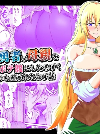 Poster for [劇団☆鬼ヶ島 (しまゆう、鬼山)] 魔王が勇者の母親を寝取ってボテ腹にしたあげくその子宮から産まれなおす話