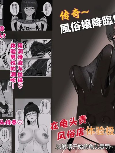 [ZZR个人汉化] [成人14歳 (三角ノエル)] レジェンド風俗嬢降臨！亀頭磨き専門店で射精の向こう側へ！射精から始まる亀頭責めで超快感・男の潮吹き 的封面