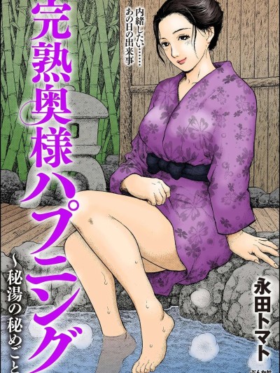 Poster para sa [永田トマト] 完熟奥様ハプニング ～秘湯の秘めごと
