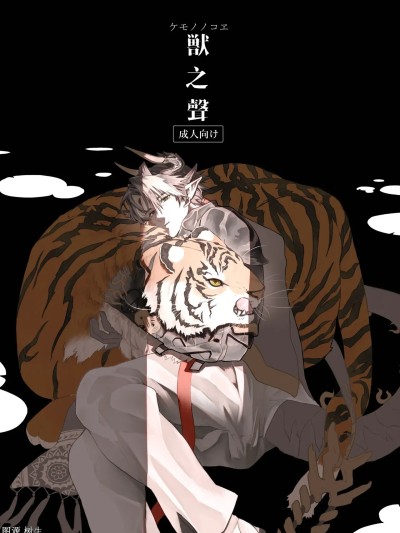 Poster for [GGG (peco2)] 獣之聲
