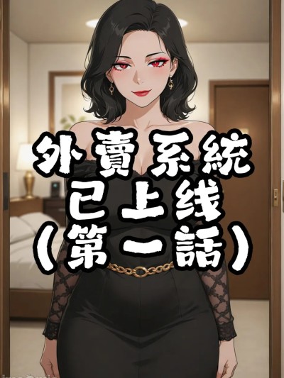 外卖系统已上线（第一话） 的封面