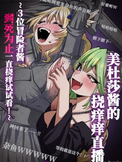 美杜莎搔痒直播～试着把3个冒险者妹子搔痒到死！～[sasa]メデューサくすぐり配信～3人の冒険者ちゃん、死ぬほどくすぐってみた！～ のポスター