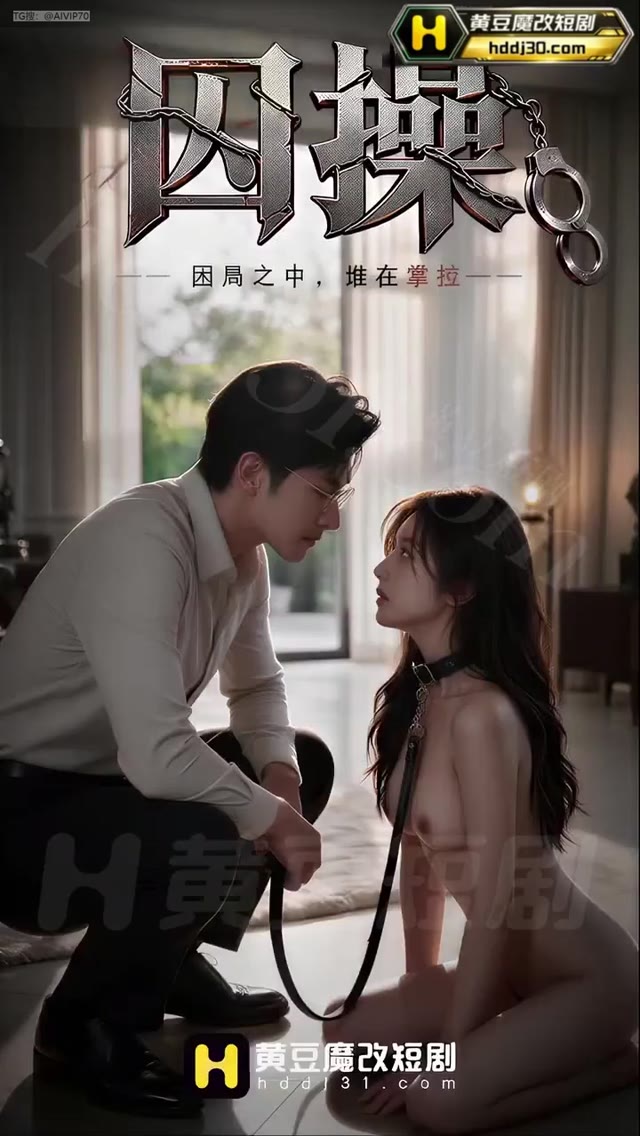 AI成人短剧 囚操 第4集 熟女趁夫出差约见男医生进行背德肉欲调教