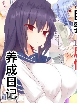 Poster para sa 巨乳M属性养成日记 [中国翻訳]