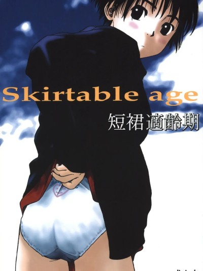 Poster para sa 短裙適齡期 (C55) [ぐる～ぷひのらん (わんぱく)] スカート適齢期 (スカート適齢期) [中国翻訳]