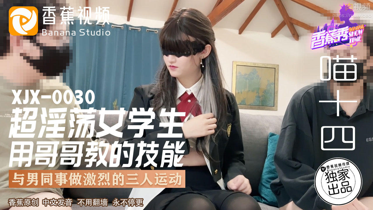 超淫荡女学生用哥哥教的技能 与男同事做激烈的三人运动 喵十四