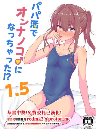 Poster for パパ活でオンナノコ♂になっちゃった⁉ 1.5