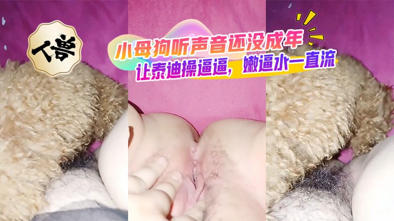 【人兽】小母狗听声音还没成年，让泰迪操逼逼，嫩逼水一直流 포스터