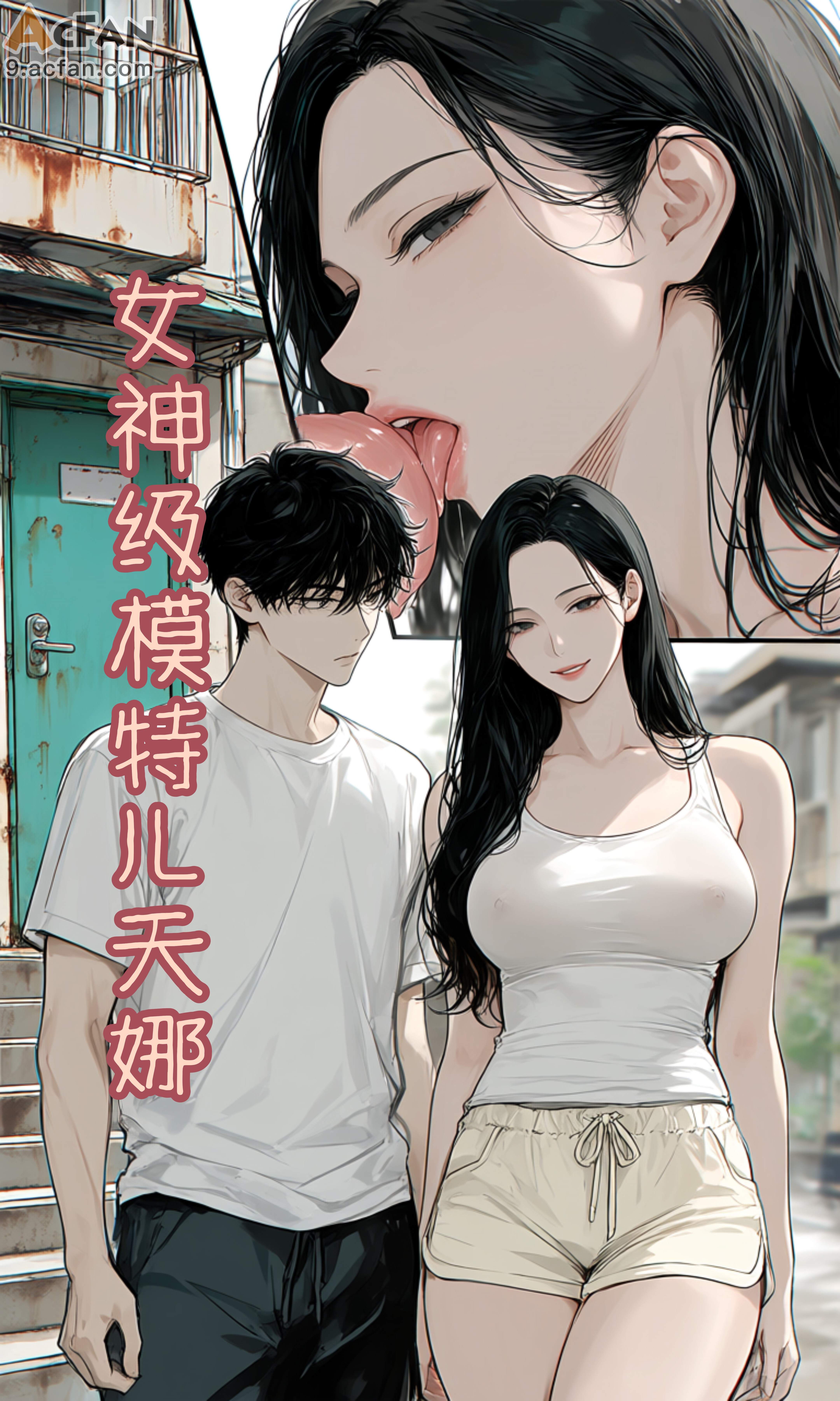 (acfan原创）女神级模特儿天娜 的封面