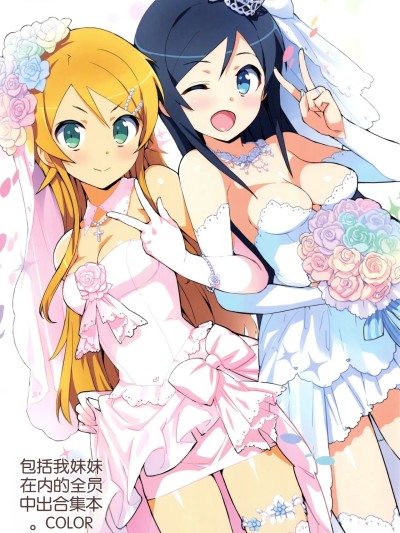 Áp phích cho 我的妹妹全员中出总集篇COLOR 2015 (我的妹妹不可能这么可爱/LoveLive/To LOVEる)