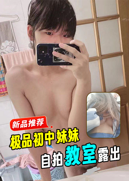 Poster for 极品初中妹妹自拍教室露出