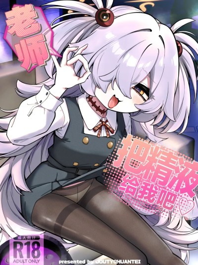 Плакат для 老师 把精液给我吧♡[角都九阳个人汉化] [Digital] [情緒不安定 (ereere)] 先生精液ちょうだい♡
