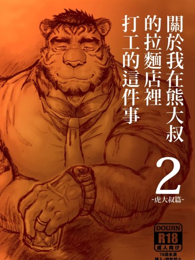 โปสเตอร์สำหรับ [Renoky]关于我在熊大叔的拉面店里打工的这件事2