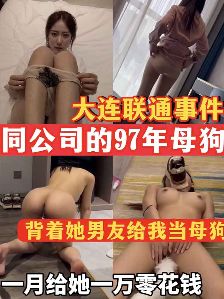 Poster para sa 打脸联通事件  公司97年的母狗背着男友给我当母狗，一月给她一万