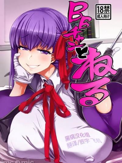 [黑锅汉化组] (C96) [麻雀有限会社58 (旅烏)] BBチャンとねる (Fate/Grand Order) [中国翻訳] 的封面