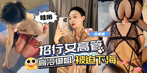 网曝黑料_丝袜制服极品高颜值女高管被迫下海 的封面
