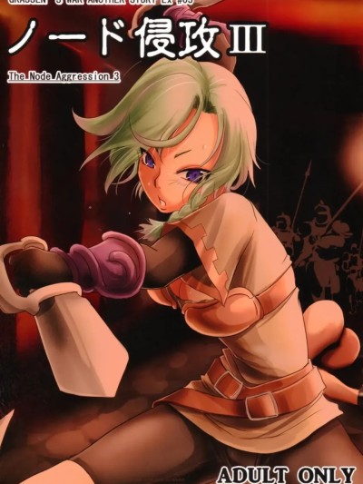 Poster para sa [爱思AiS 个人汉化] (C86) [池袋DPC (DPC)] GRASSEN'S WAR ANOTHER STORY Ex #03 ノード侵攻 III [中国翻訳]