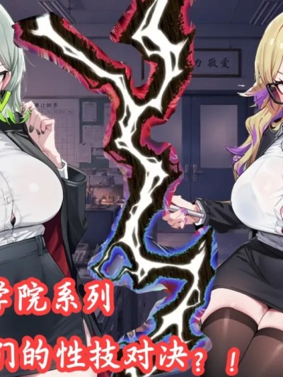 Poster para sa [斩机 圆武] YGO学院系列(3)无法满足的黑白魔女老师 [AI Generated]