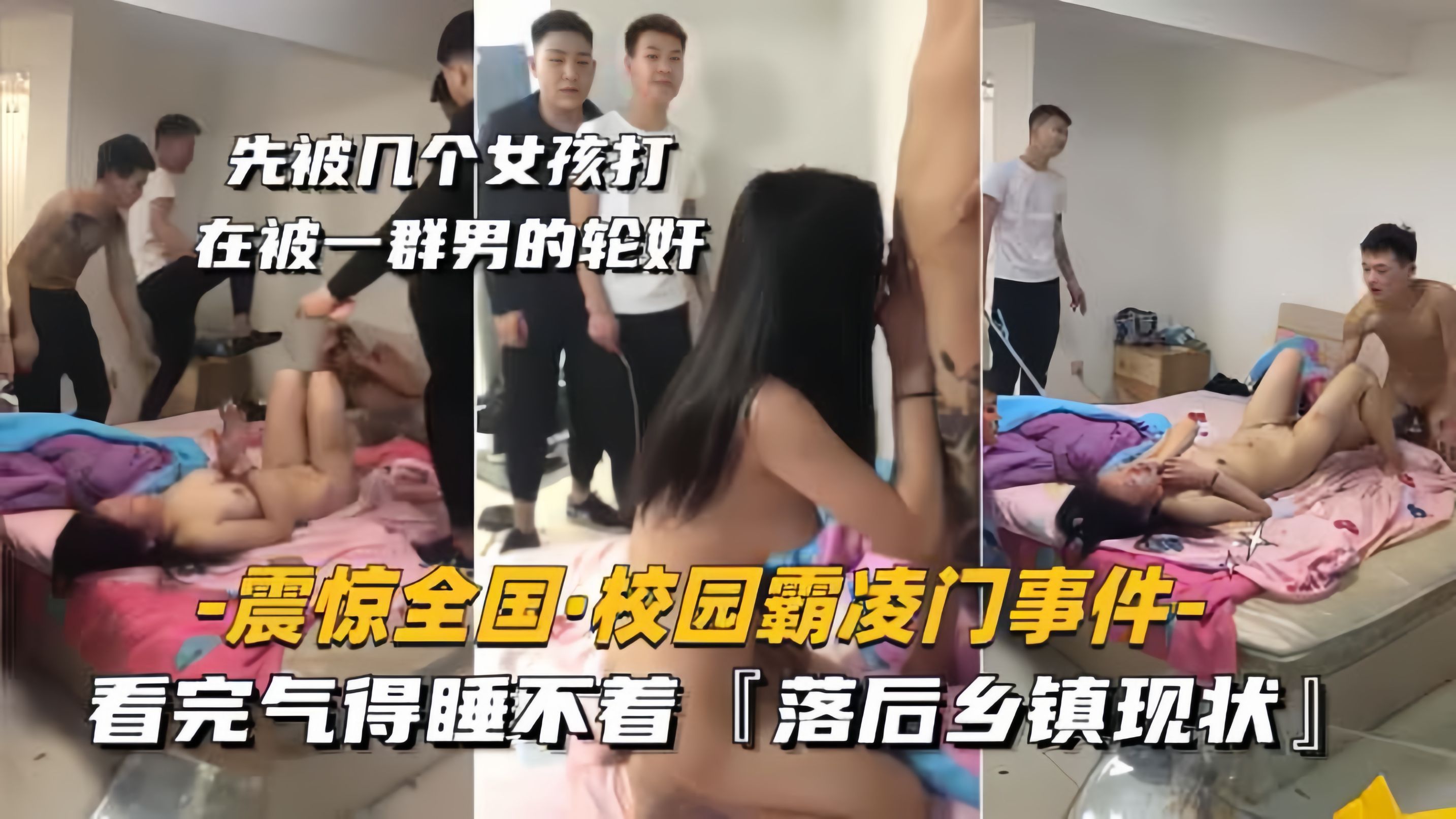 Poster para sa 【震惊全国-校园霸凌门事件】看完气得睡不着，落后乡镇现状