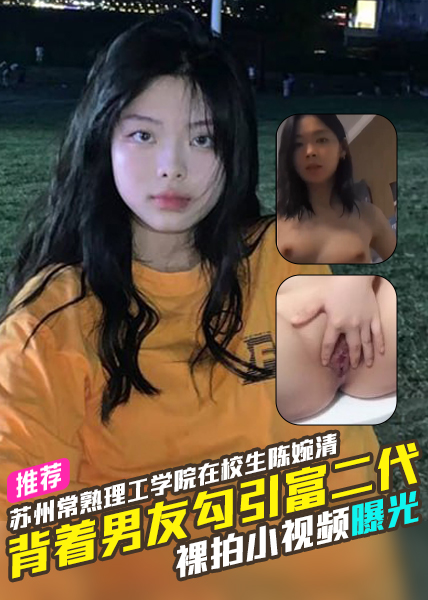 Poster for 苏州常熟理工学院在校生陈婉清背着男友勾引富二代裸拍小视频曝光