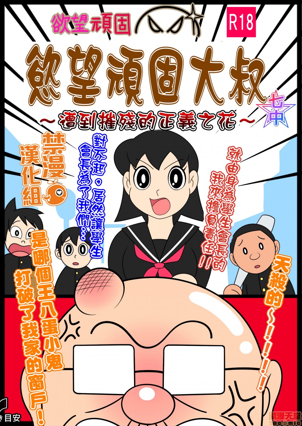 โปสเตอร์สำหรับ 欲望顽固大叔～遭到摧残的正义之花