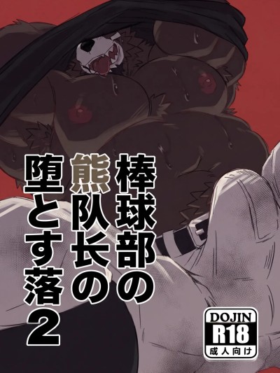 棒球部熊队长的堕落 2 的封面