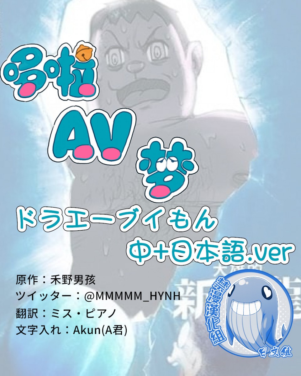 [禾野男孩]哆啦AV梦，第 9 頁