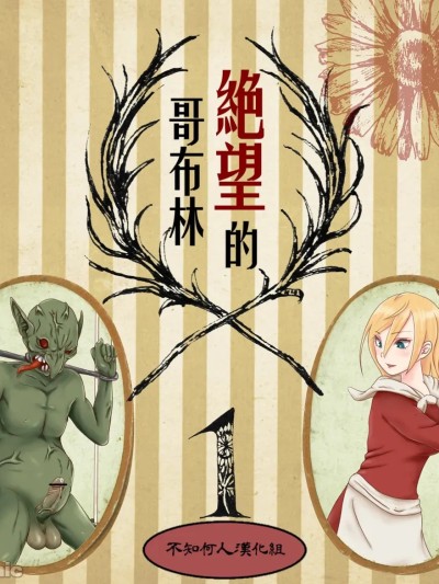 絕望的哥布林1-3 [不知何人漢化] [ひさの] 絶望のゴブリン 1-3 的封面