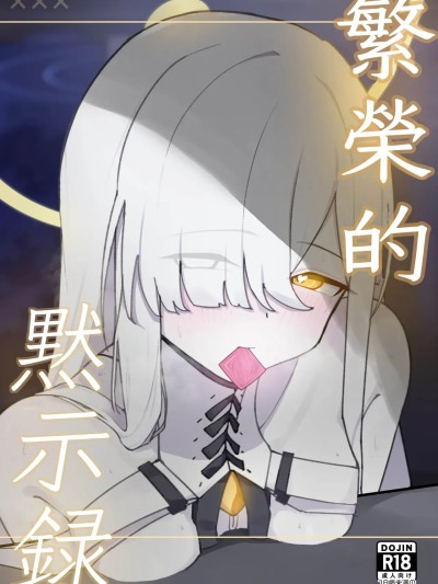 繁榮的默示錄  [破壊工船 (幻想DESTROYЯ)] 繫栄の黙示録 のポスター