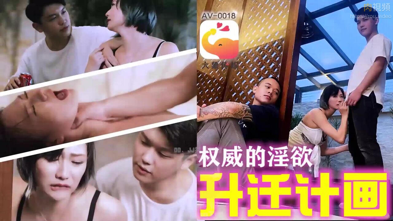 Áp phích cho 权威的淫欲升迁计划 米欧