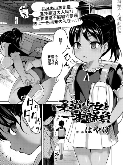 柔道少女：一决胜负！ [海螺个人机翻润色] [はやけ] 柔道少女と一本勝負(COMIC LO 2025年6月号) [DL版] 的封面