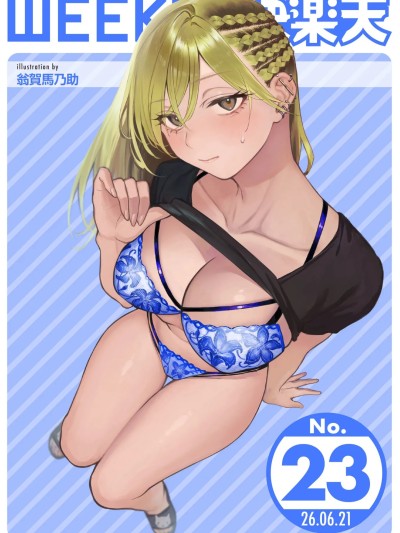 [超勇漢化組X禁漫天堂]WEEKLY快楽天 2026 No.23 포스터