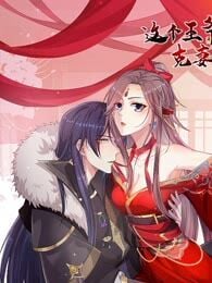 Poster para sa 這個王爺他克妻，得盤