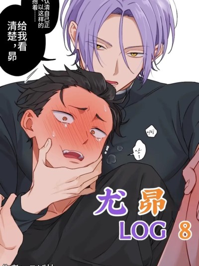 尤昴log8 (Re:从零开始的异世界生活) [こば林]ユリスバlog8 (Re:ゼロから始める異世界生活) 포스터