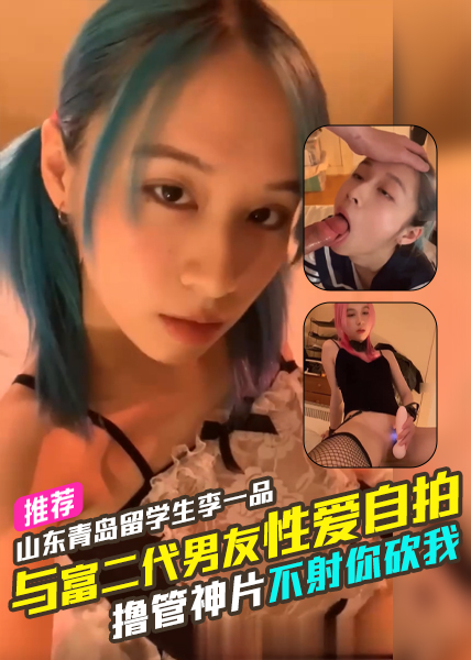 โปสเตอร์สำหรับ 撸管神片不射你砍我山东青岛留学生李一品与富二代男友性爱自拍流出