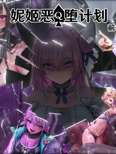 Poster for [闲的没事干AI翻译][EZNTR] 妮姬恶堕计划EP0 BBC NTR BDSM