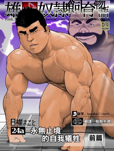 雄犬奴隶饲养物语 第2章4话(24a)永无止境的牺牲·前篇 的封面