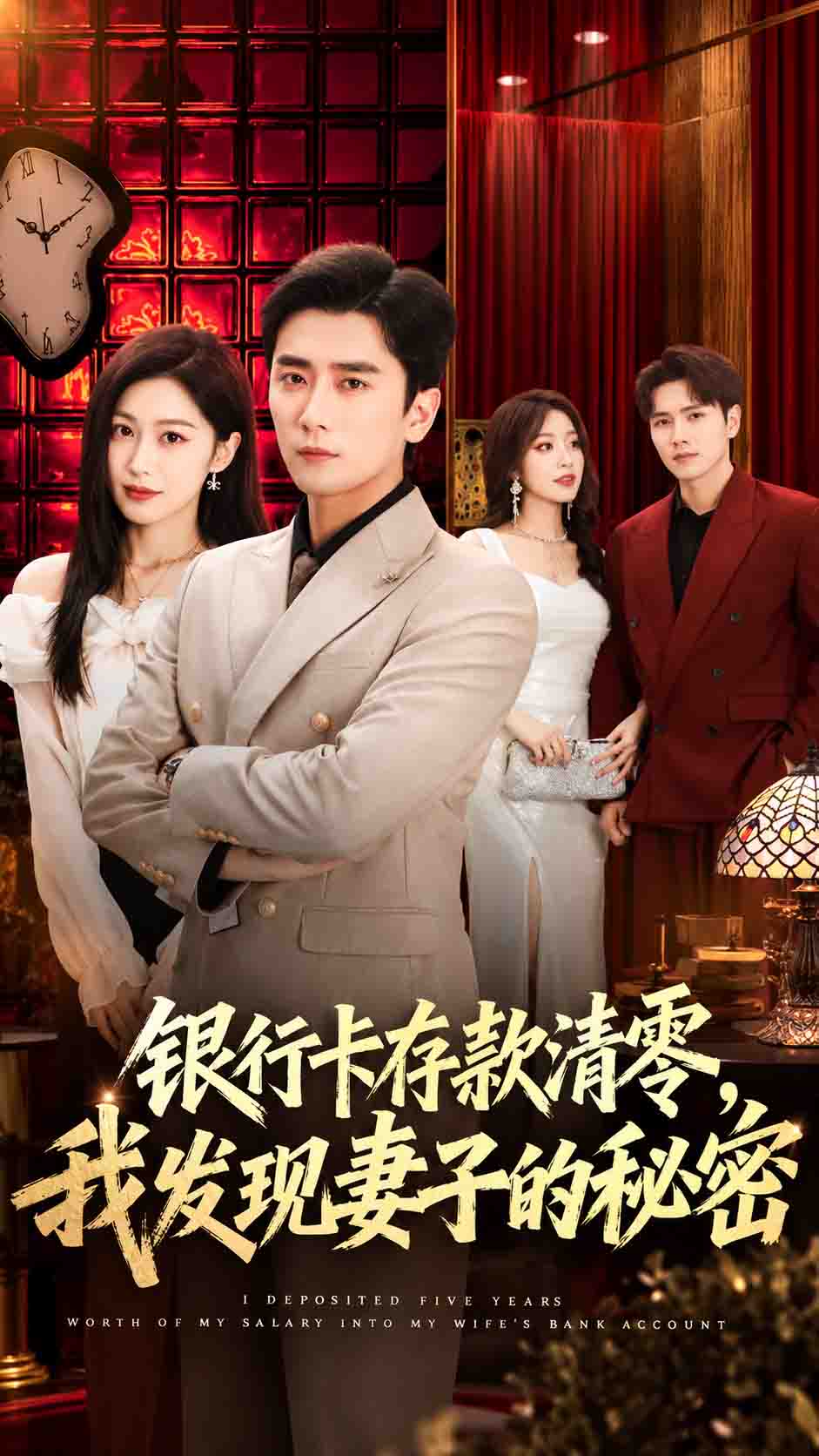 银行卡存款清零，我发现妻子的秘密