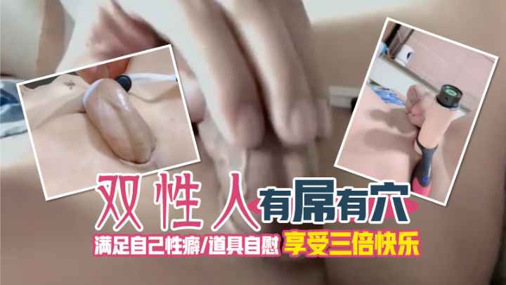 Poster for 【双性人】有屌有穴。满足自己性癖，道具自慰，享受三倍快乐