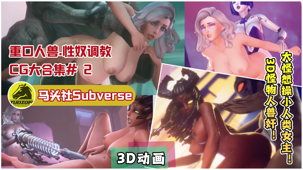 [马头社Subverse】重口人兽.性奴调教CG大合集#2 的封面