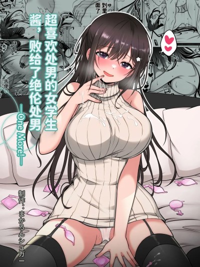 [まかろんシュガー] 童貞大好き女学生ちゃん、絶倫童貞に敗北する 1-4 的封面